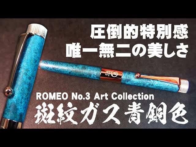 ロメオNo.3】斑紋ガス青銅色 限定高級ボールペンを解説＆レビュー 銀座