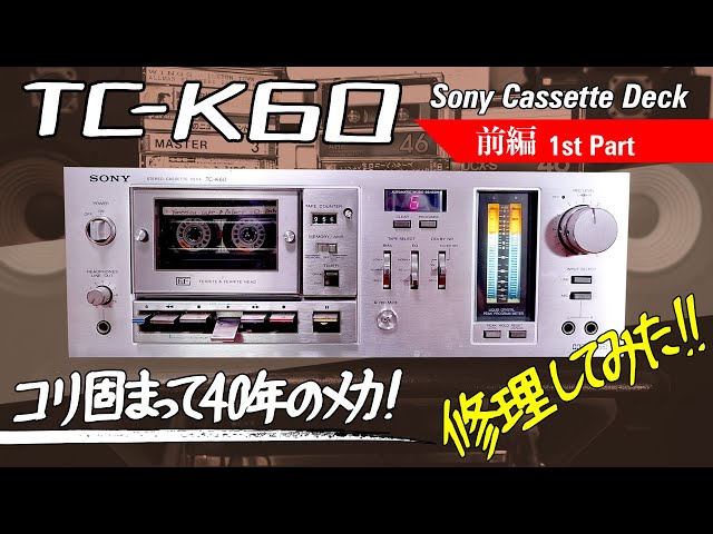 SONY TC-K65 カセットデッキ(1979年頃) 動作しません。