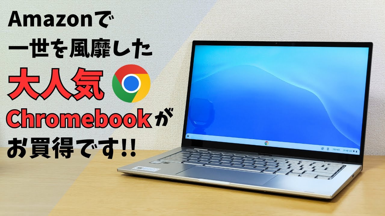 Amazonで一世を風靡した大人気Chromebookがお安くなっております