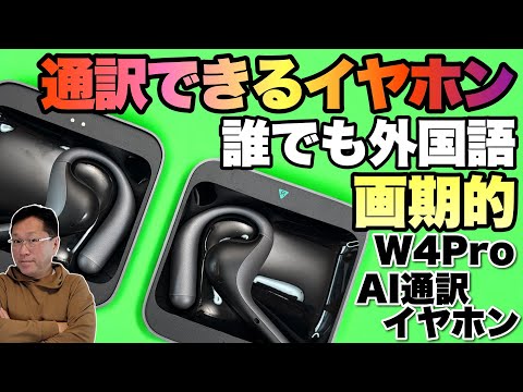 これは未来？通訳イヤホン】耳につけるだけで外国語でやりとりできる