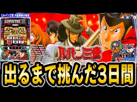 L ルパン三世 大航海者の秘宝】激闘！激闘！激闘？ - YouTube