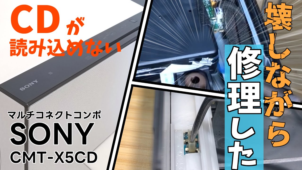 Junk Repair] I destroyed a Sony CMT-X5CD that couldn't read CDs