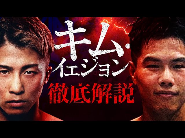 井上尚弥Vs キム・イェジョン キャップ 井上尚弥Vs キム・イェジョン