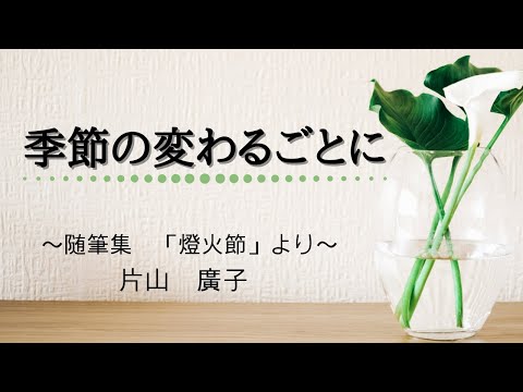 片山廣子随筆集『燈火節』 - YouTube