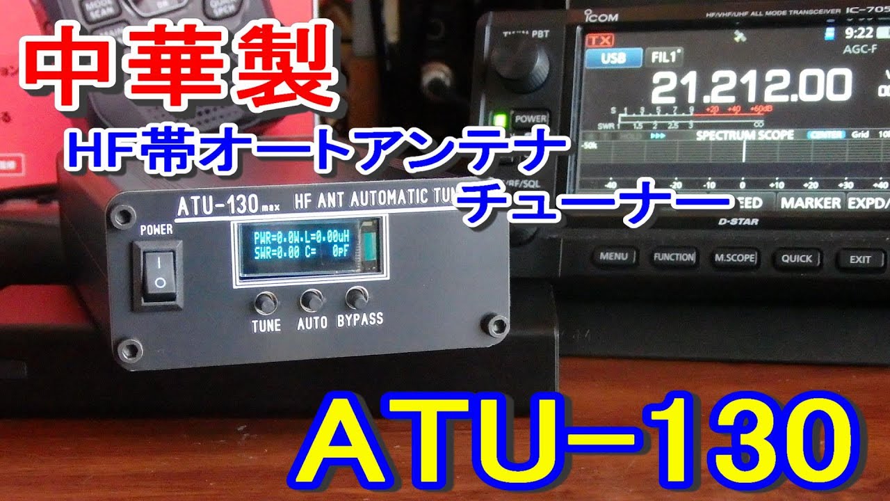 アマチュア無線】中華製 HFオートアンテナチューナーATU-130を入手した