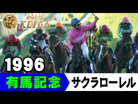 競馬 サクラローレル 有馬記念優勝記念スカジャン 競馬 サクラローレル