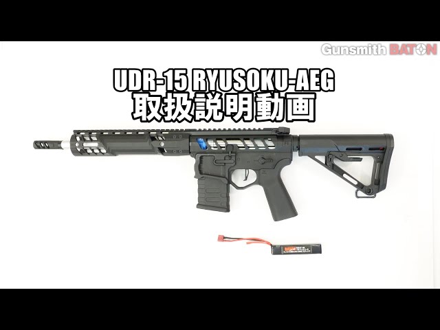 白*熊様 UDR-15 Baton