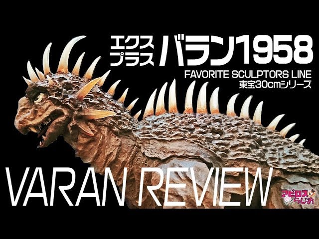 大怪獣バラン】ソフビフィギュア エクスプラス東宝大怪獣30cmシリーズ