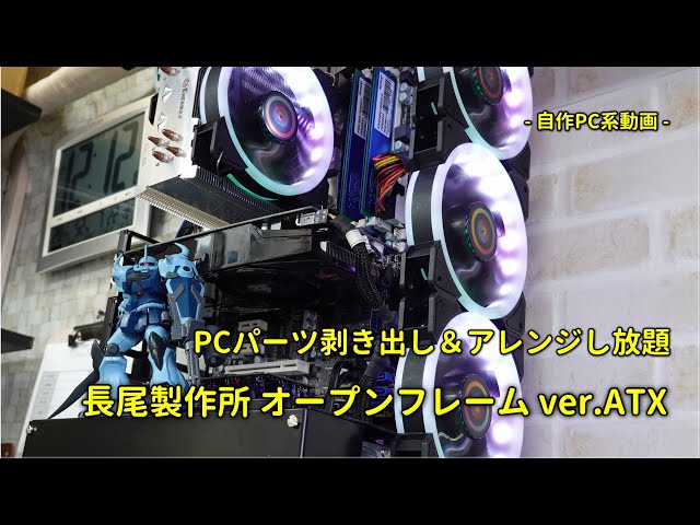 自作系PC】長尾製作所 オープンフレーム ver.ATX パソコンパーツ組付け