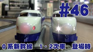 0系新幹線 1・2次車 登場時 基本4両Aセット