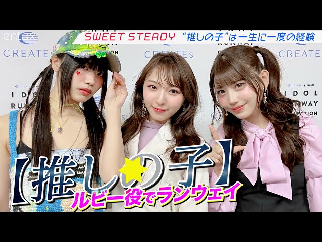 すいすて奥田彩友、塩川莉世、白石まゆみ 同い年3人組でランウェイ登場