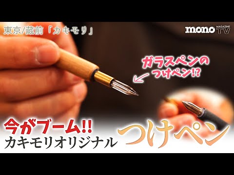 今がブーム、オリジナルつけペンを見にカキモリに行く【ブングる