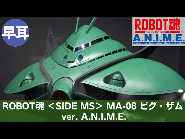 ロボット魂 A.N.I.M.E. MA-08 ビグザム ROBOT魂 ＜SIDE MS＞ MA-08