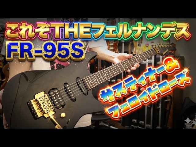 FERNANDES FR-95S/サスティナー&フェロイドローズ!!フェルナンデス臭