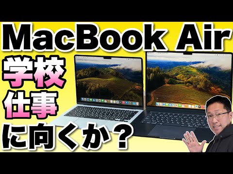Macでいいの？】 MacBook Airは学校や仕事にも向くのか？ Macが欲しい