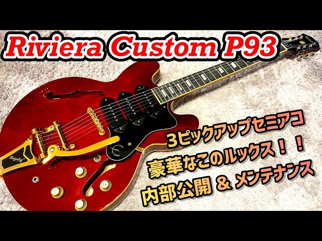 Epiphone Riviera Custom P93は幾多のサウンドを持つ半端ないギター