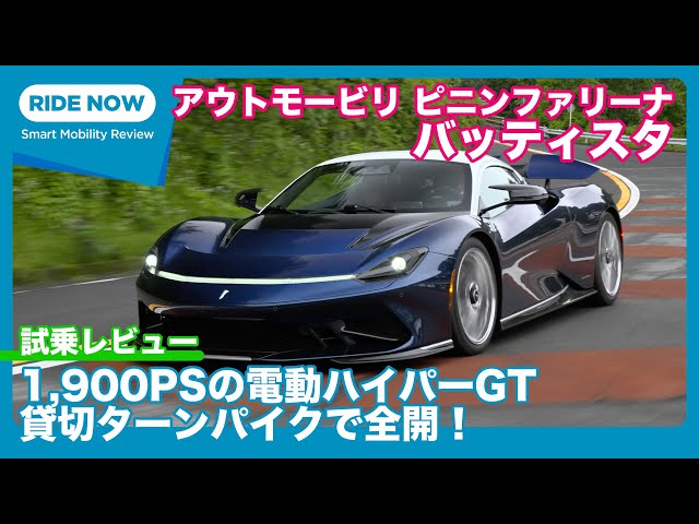 1,900 PS from 4 motors! Automobili Pininfarina Battista Turnpike