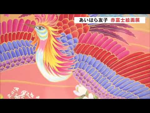 あいはら友子 開運絵画 富士に鳳凰（ピンク・桜） 10号 肉筆 あいはら