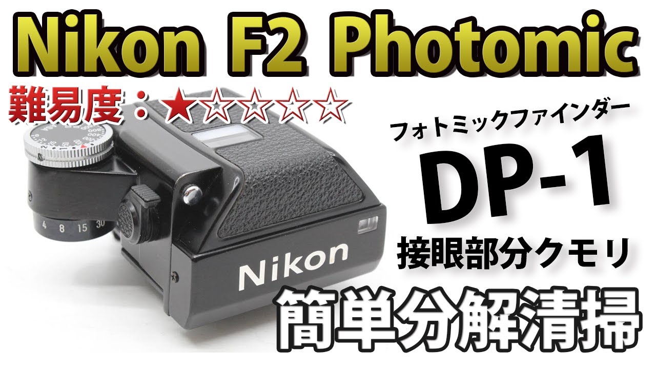 Nikon DP-1 F2用 フォトミックファインダー ブラック 【公式通販】