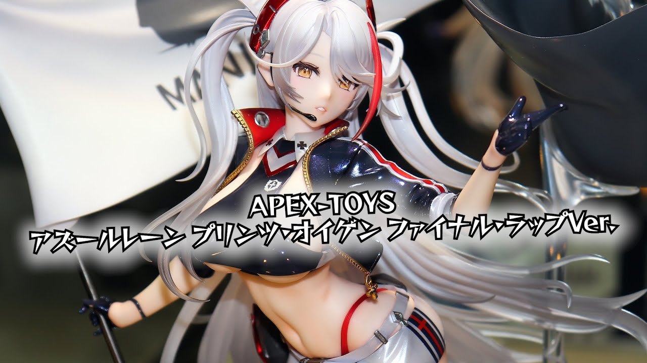 展示】APEX-TOYS アズールレーン プリンツ・オイゲン ファイナル