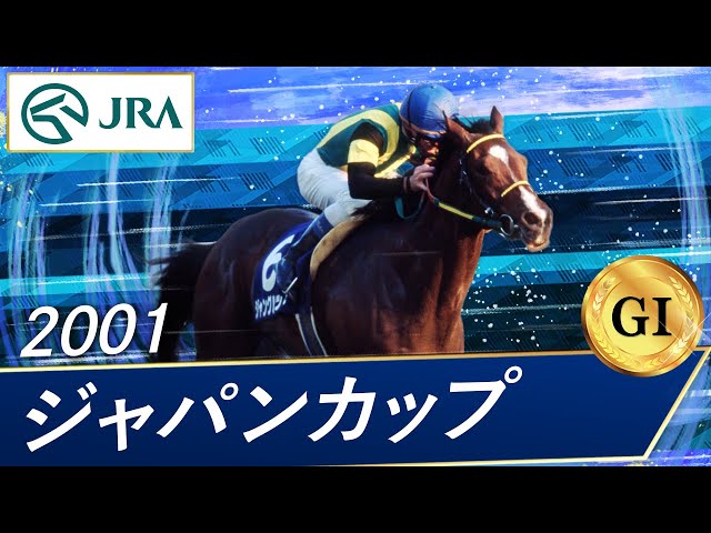 2001年 ジャパンカップ（GⅠ） | ジャングルポケット | JRA公式 - YouTube