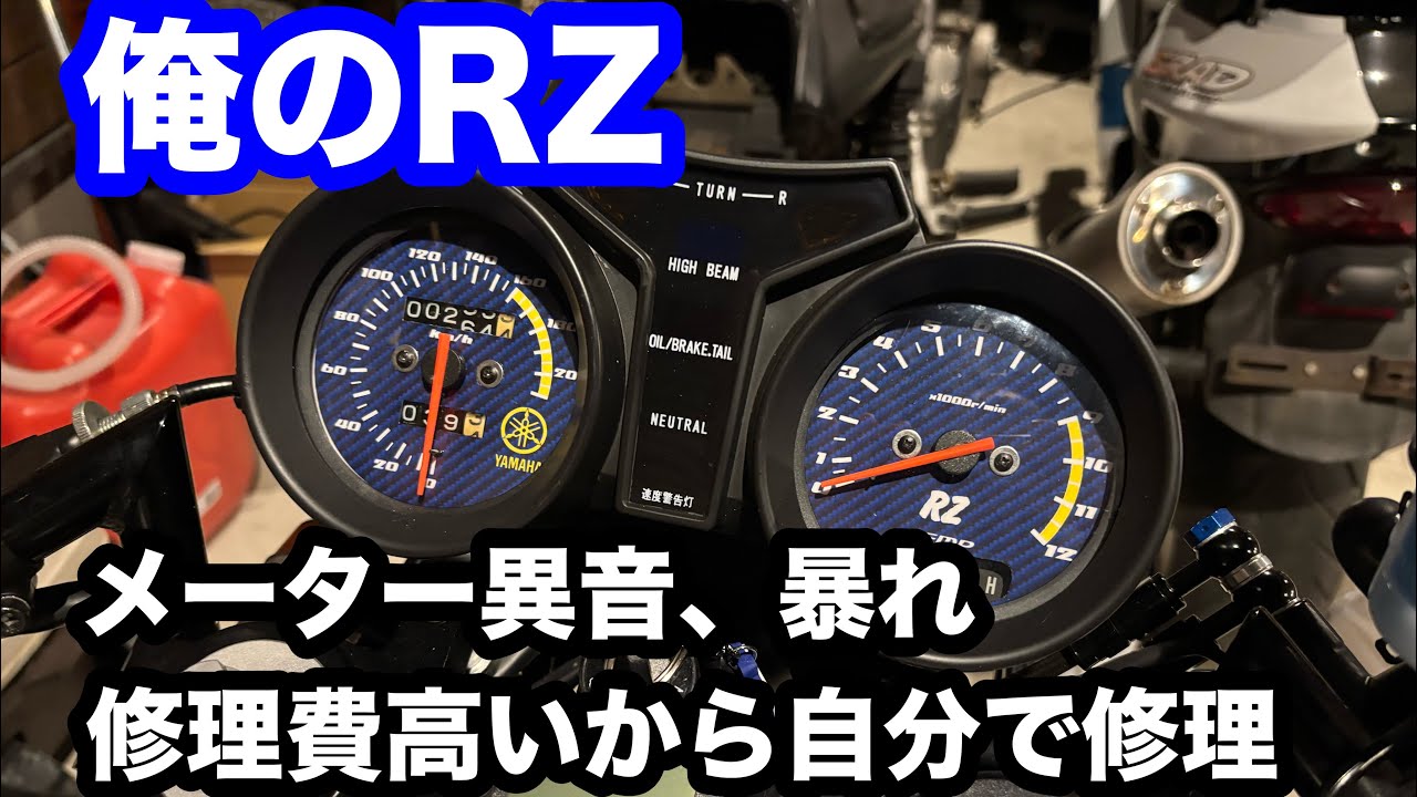群馬_万屋ペイント太田ベース 俺のRZ メーター修理 - YouTube
