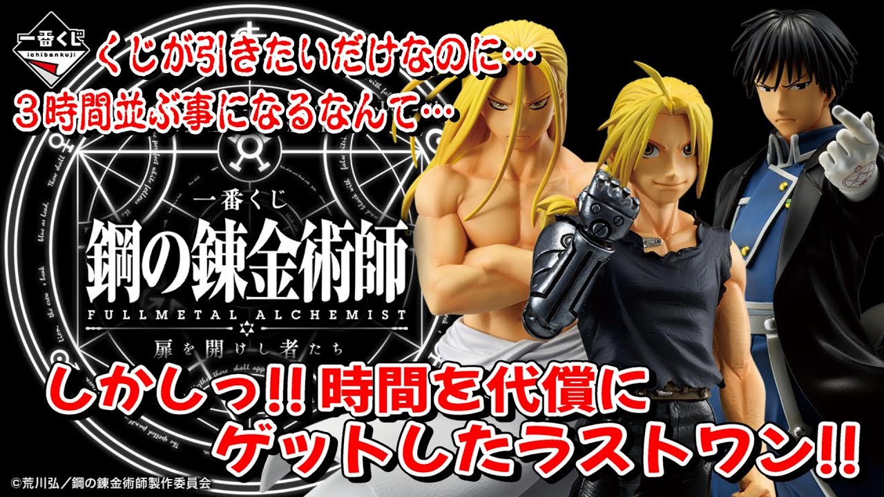 一番くじ】鋼の錬金術師 FULLMETAL ALCHEMIST 扉を開けし者たち 時間を