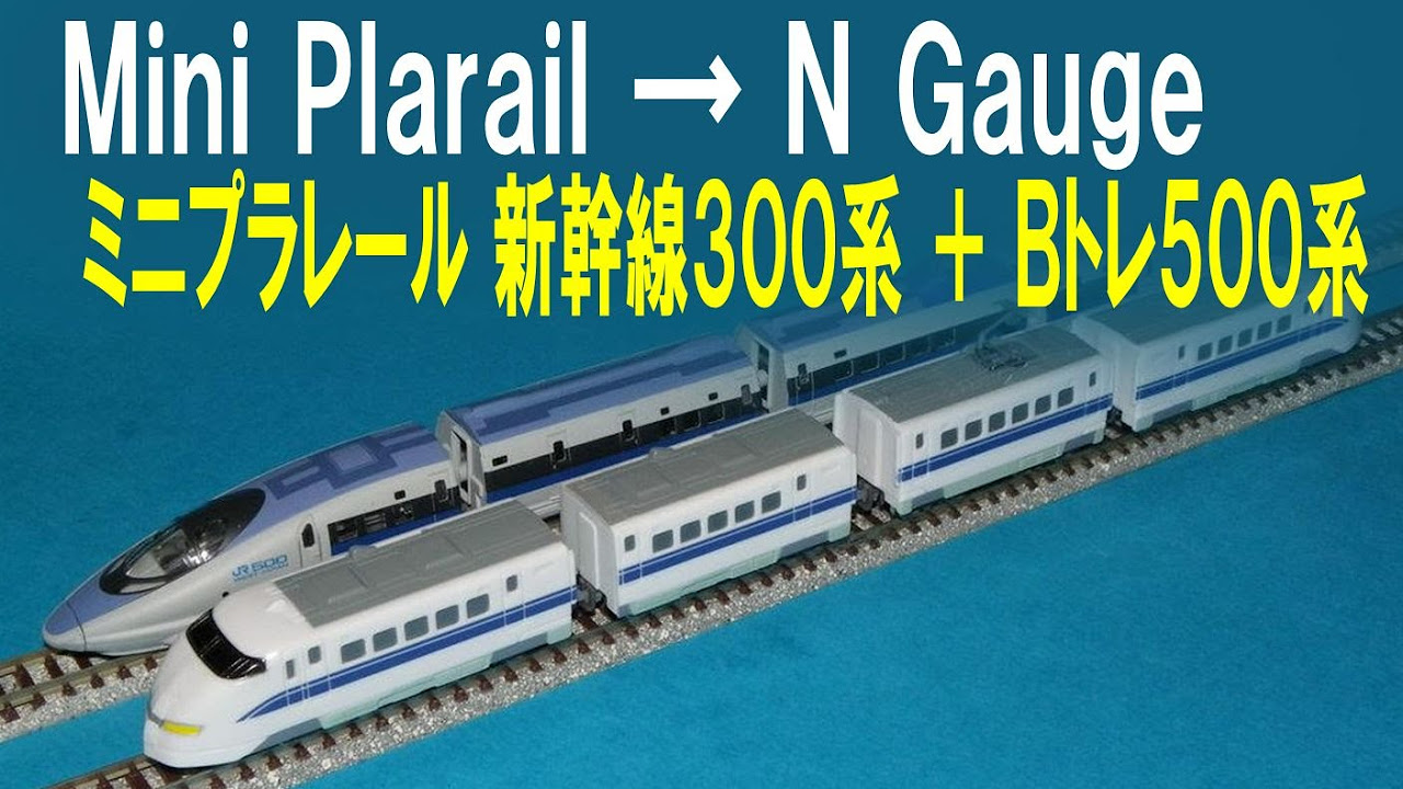 N scale shorty shinkansen 300 & 500 series Bトレインショーティー