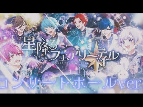 いれいす】星降るフェアリーテイル コンサートホールver. - YouTube