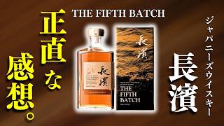 日本のウイスキーが見逃せない！🔴新発売・長濱 THE FIFTH BATCH飲んで