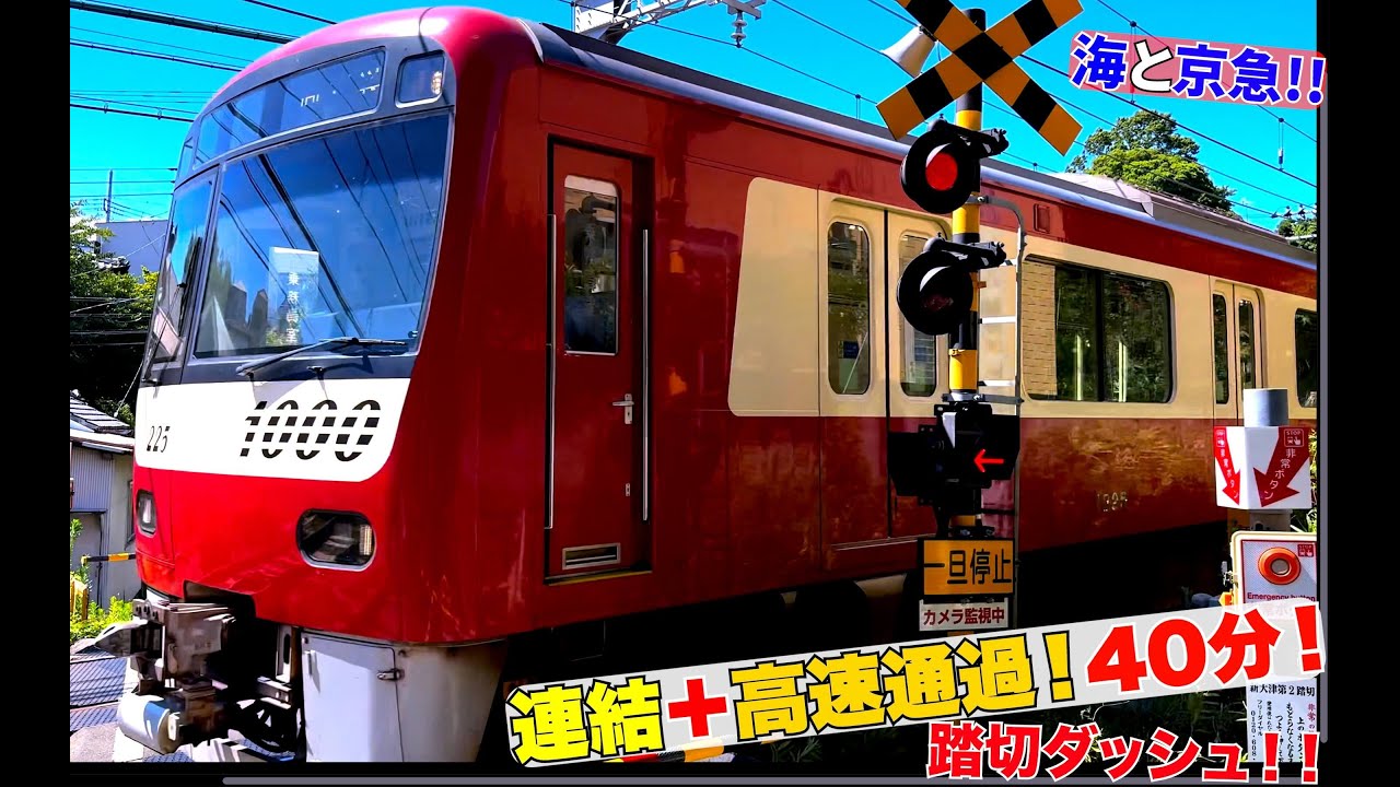 京急】ひたすらドレミファインバータの加速 2100形・新1000形【歌う