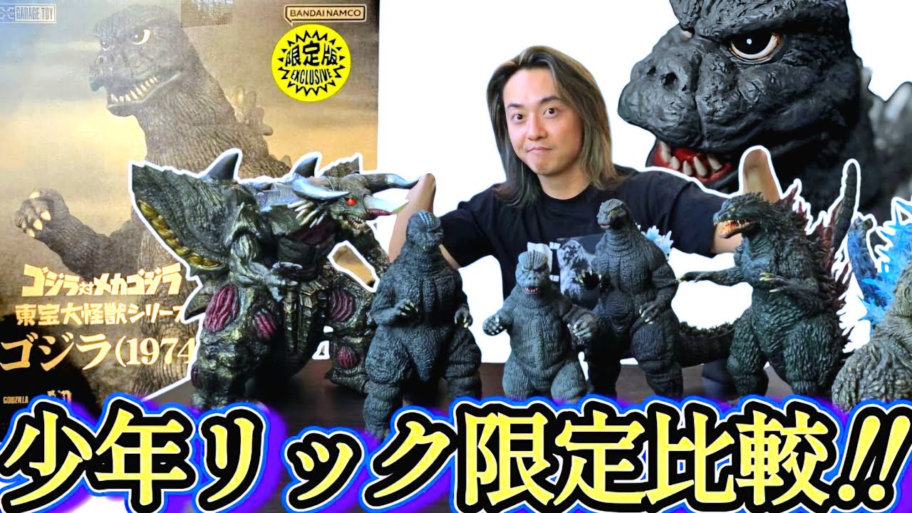 ゴジラ (1974) 少年リック限定版 未開封 ゴジラ (1974) 少年リック限定