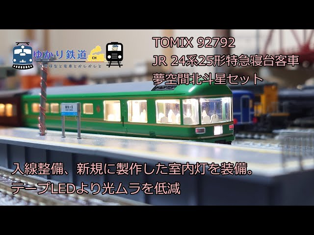 ゆかり鉄道】夢空間北斗星 TOMIX 92792 JR24系25形特急寝台客車セット