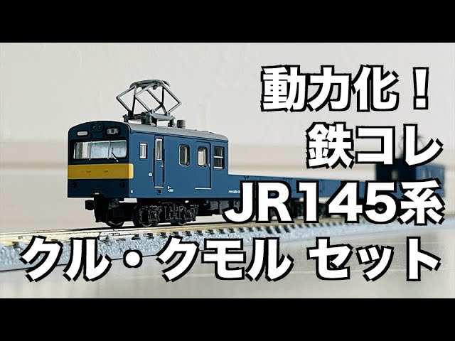 63] 開封！動力化！鉄コレ JR145系 さよならクル・クモル 2両セット