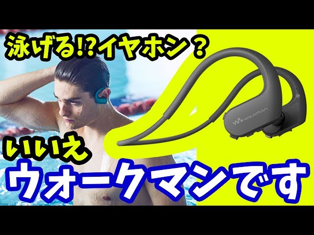 プールや海で泳ぎながら使えるイヤホン？いいえ、ウォークマンです