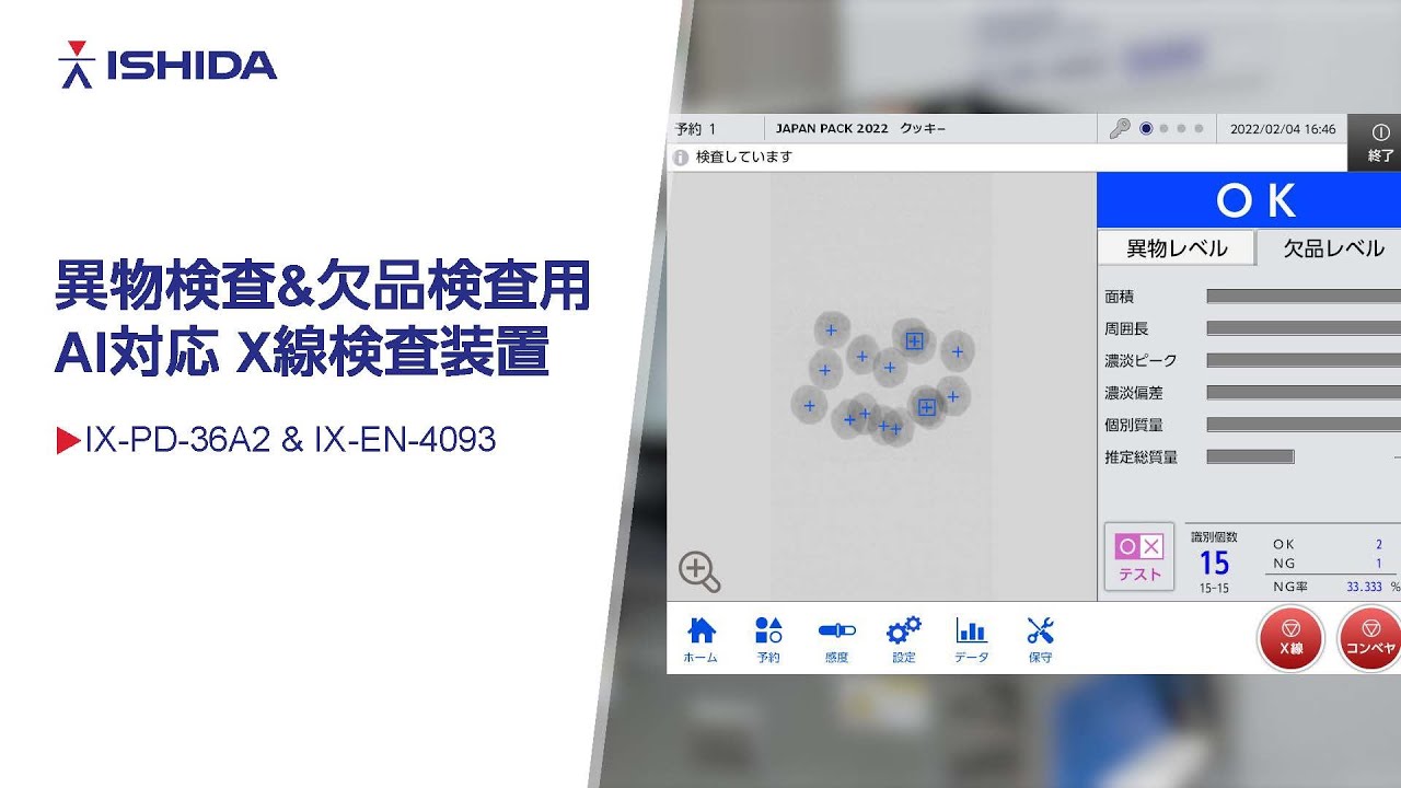 展示説明】異物検査&欠品検査用AI対応 X線検査装置 - YouTube