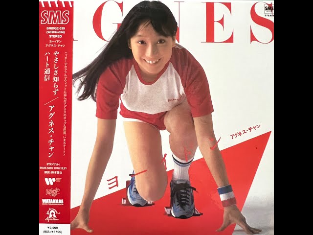 やさしさ知らず [Remastered] / アグネス・チャン(Agnes Chan/陳美齡