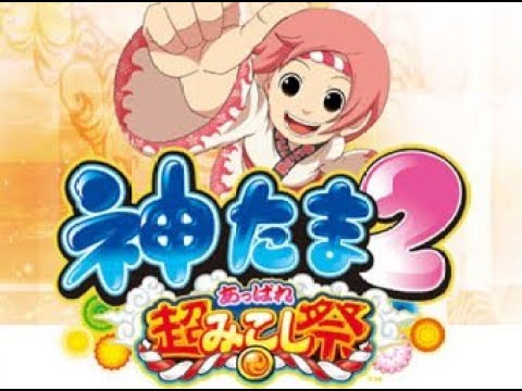 パチスロ「神たま2～超みこし祭～ 設定6」実機配信 - YouTube