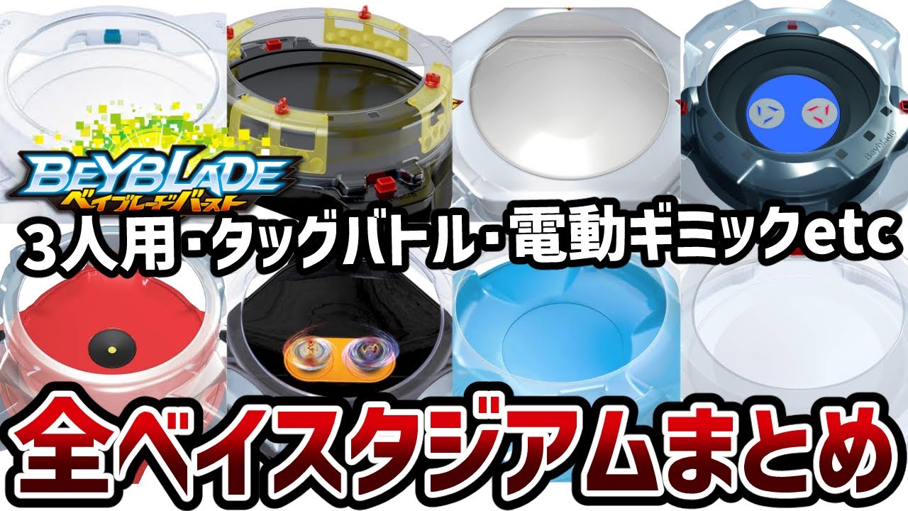 ベイブレードx 電動スタジアムまとめ売り ベイブレードx 電動