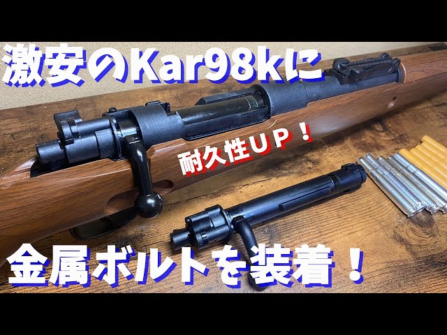 Kar98k Custom] #0 Adding metal bolts to the cheapest Kar98k to
