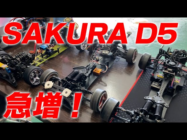 スーパーラガーマン 2駆ドリSAKURA D5MRフルセット 2駆ドリフト