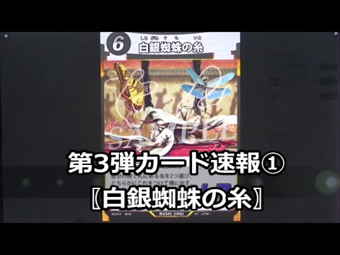 蟲神器 白銀蜘蛛の糸 ゴクラクトリバネアゲハ カイコ 蟲の息吹 プロモ