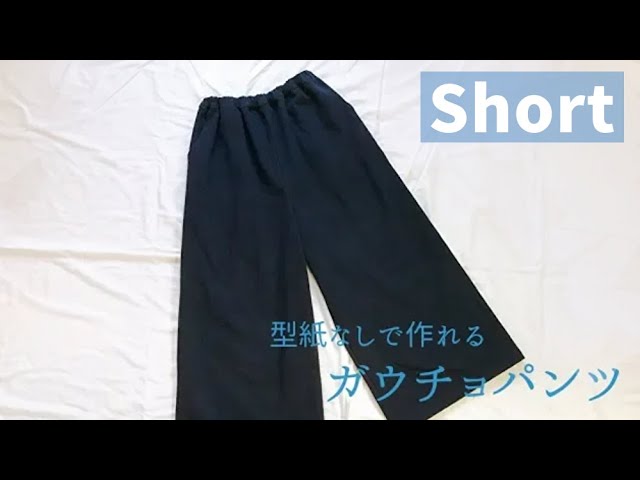 ダイジェスト】型紙なしで作れる大人用ガウチョパンツの作り方 - YouTube
