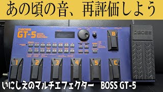 懐かしのマルチエフェクター BOSS GT-5の歪みは良い音だった