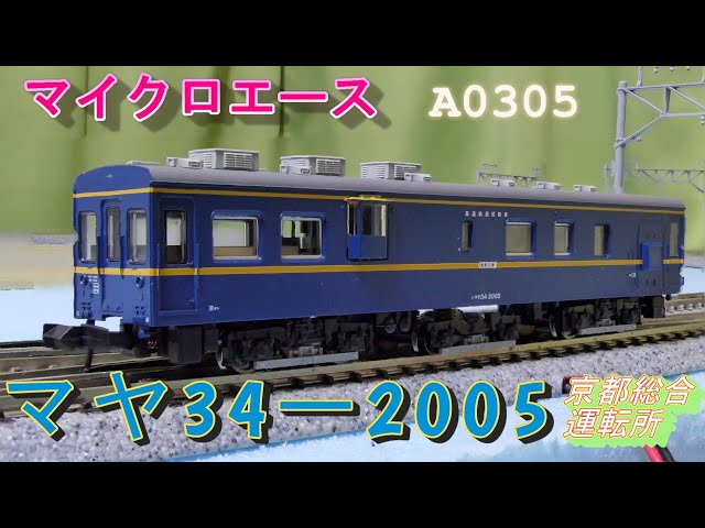 Micro Ace: Maya 34-2005, entered Kyoto General Depot (N gauge