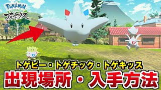 ポケモンアルセウス】トゲピーの出現場所と入手方法 トゲキッス