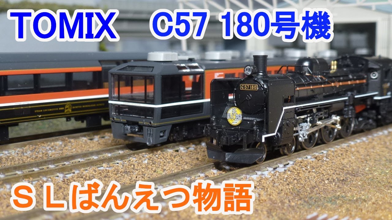 Nゲージ】 TOMIX SLばんえつ物語 C57形180号機 + オコジョ編成 - YouTube