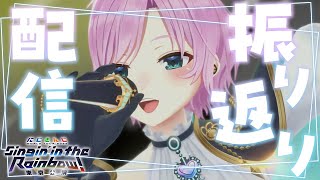 ▶︎▷ #SitR東京 振り返り配信｜最高だった日について｜夕陽リリ￤に