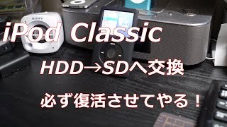 iPod Classic HDDからSDへ交換 - YouTube