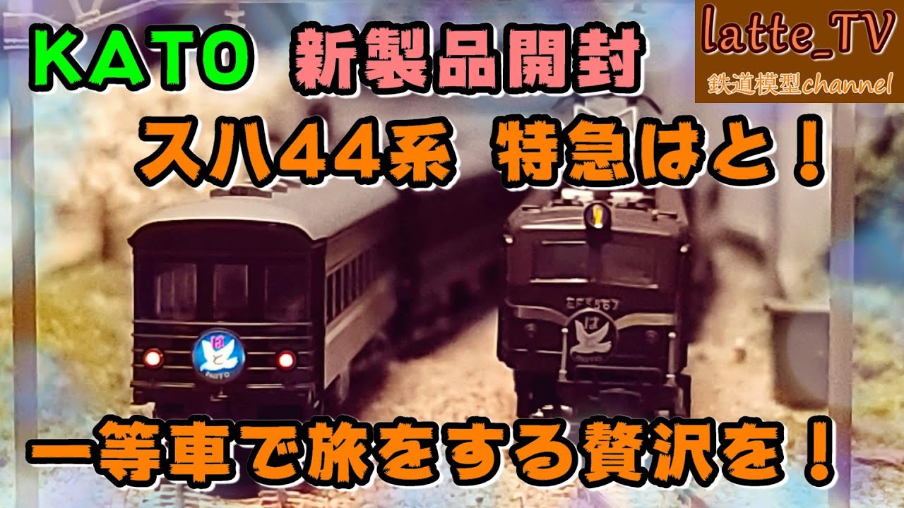 KATO新製品を開封！スハ44系 特急列車はと を つばめセットと比較